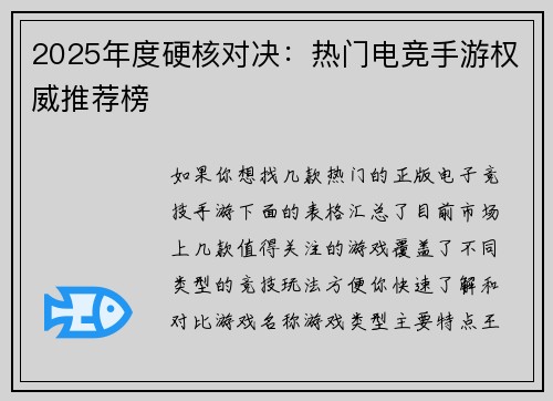 2025年度硬核对决：热门电竞手游权威推荐榜