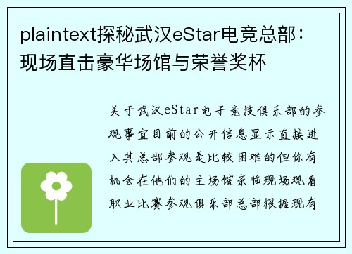 plaintext探秘武汉eStar电竞总部：现场直击豪华场馆与荣誉奖杯