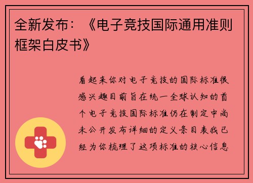 全新发布：《电子竞技国际通用准则框架白皮书》