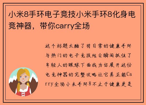 小米8手环电子竞技小米手环8化身电竞神器，带你carry全场