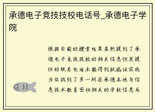 承德电子竞技技校电话号_承德电子学院