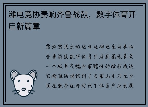 潍电竞协奏响齐鲁战鼓，数字体育开启新篇章