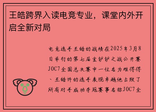 王皓跨界入读电竞专业，课堂内外开启全新对局
