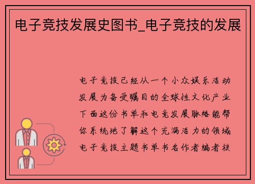 电子竞技发展史图书_电子竞技的发展